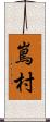 嶌村 Scroll