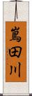 嶌田川 Scroll