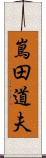 嶌田道夫 Scroll