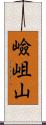 嶮岨山 Scroll