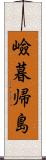 嶮暮帰島 Scroll