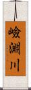 嶮淵川 Scroll