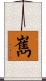 嶲 Scroll