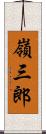 嶺三郎 Scroll