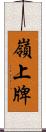 嶺上牌 Scroll