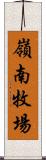 嶺南牧場 Scroll