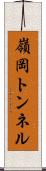 嶺岡トンネル Scroll