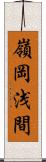 嶺岡浅間 Scroll