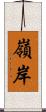 嶺岸 Scroll