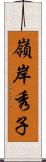 嶺岸秀子 Scroll