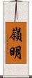 嶺明 Scroll