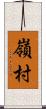 嶺村 Scroll