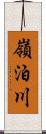 嶺泊川 Scroll