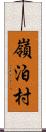嶺泊村 Scroll