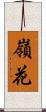 嶺花 Scroll