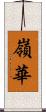嶺華 Scroll