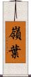 嶺葉 Scroll