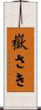 嶽さき Scroll