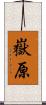 嶽原 Scroll