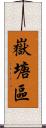 嶽塘區 Scroll