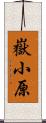 嶽小原 Scroll