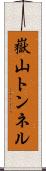 嶽山トンネル Scroll