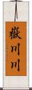 嶽川川 Scroll