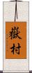 嶽村 Scroll