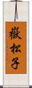 嶽松子 Scroll