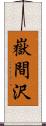 嶽間沢 Scroll