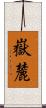 嶽麓 Scroll