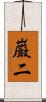 巌二 Scroll