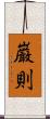 巌則 Scroll