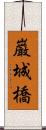 巌城橋 Scroll