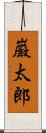 巌太郎 Scroll