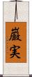 巌実 Scroll