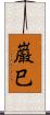 巌巳 Scroll