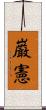 巌憲 Scroll