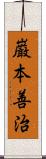 巌本善治 Scroll