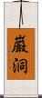 巌洞 Scroll