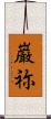 巌祢 Scroll