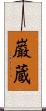 巌蔵 Scroll
