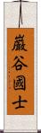 巌谷國士 Scroll