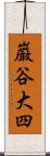巌谷大四 Scroll