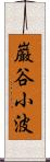 巌谷小波 Scroll