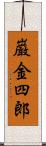 巌金四郎 Scroll