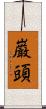巌頭 Scroll