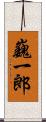 巍一郎 Scroll