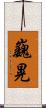 巍晃 Scroll