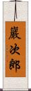 巖次郎 Scroll